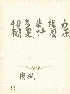 40多岁视力模糊是什么原因