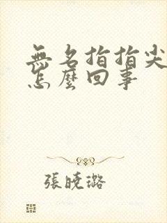 无名指指尖麻木怎么回事封面