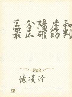 区分阳虚和阴虚最正确的判断方法