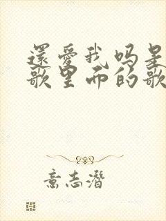 还爱我吗是哪首歌里面的歌词
