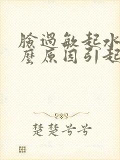 脸过敏起水泡什么原因引起的