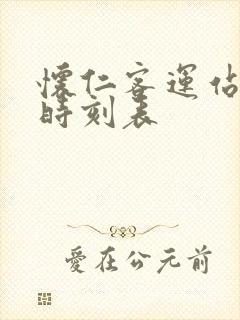 怀仁客运站客车时刻表