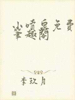 小喷泉免费阅读笔趣阁封面