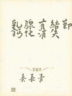 乳腺有结节点状钙化消失