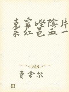 克霉唑阴片排出来红色血一样