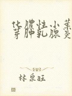 化脓性小叶性肉芽肿乳腺炎