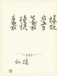 产后怎么样减肥最快最有效