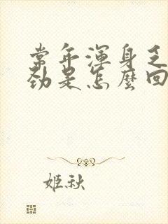 常年浑身乏力没劲是怎么回事