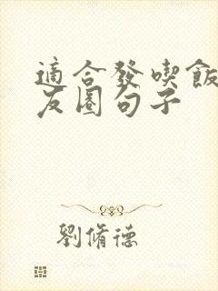 适合发吃饭的朋友圈句子