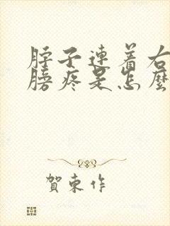 脖子连着右边肩膀疼是怎么回事