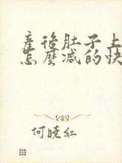 产后肚子上的肉怎么减的快
