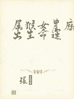 属猴女农历五月出生命运