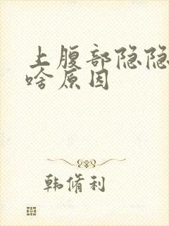 上腹部隐隐作痛啥原因封面
