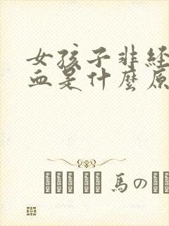 女孩子非经期出血是什么原因
