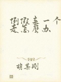 例假来一个月不走怎么办