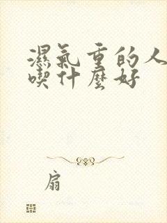 湿气重的人平时吃什么好