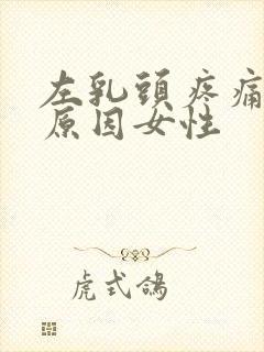 左乳头疼痛什么原因女性