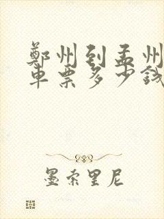 郑州到孟州大巴车票多少钱