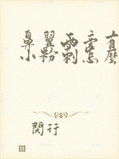 鼻翼两旁有很多小粉刺怎么去除