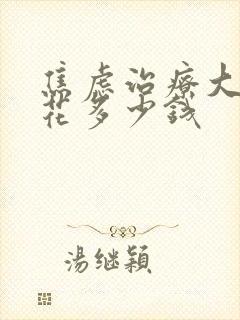 焦虑治疗大概得花多少钱