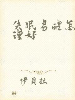 失眠易醒怎么调理好