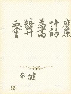 血糖为什么晚上会升高的原因