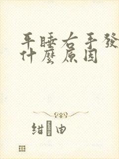 平睡右手发麻是什么原因