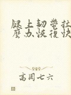 腿上韧带拉伤怎么办恢复快