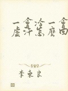 一会冷一会热出虚汗怎么回事
