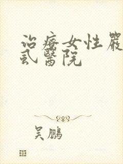 治疗女性严重阴虱医院