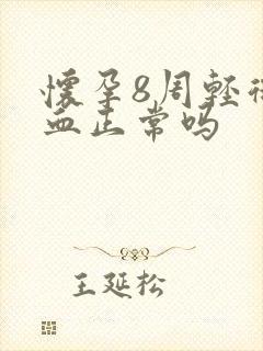 怀孕8周轻微出血正常吗