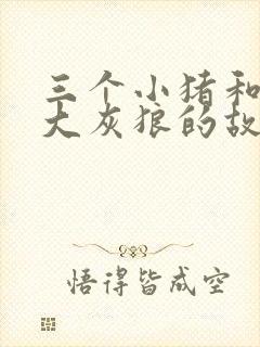 三个小猪和一个大灰狼的故事