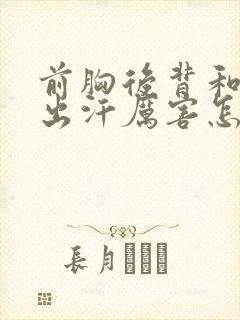 前胸后背和头部出汗厉害怎么回事