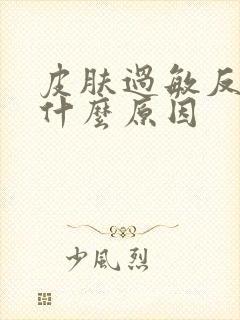 皮肤过敏反复是什么原因封面