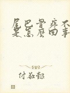 尾巴骨疼不敢坐是怎么回事