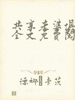共享老婆俱乐部全文免费阅读封面