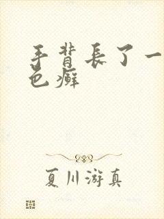 手背长了一块红色癣封面