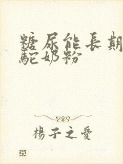 糖尿能长期喝骆驼奶粉