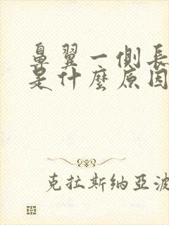 鼻翼一侧长痘痘是什么原因封面