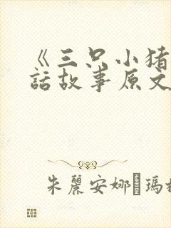 《三只小猪》童话故事原文封面