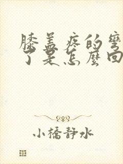 膝盖疼的弯曲不了是怎么回事封面