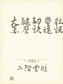 大腿韧带拉伤了怎么快速恢复正常封面