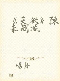 《天欲》陈雅伦未删减
