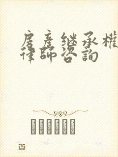 房产继承权纠纷律师咨询封面