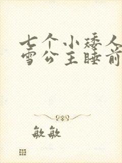 七个小矮人和白雪公主睡前故事