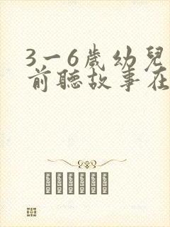 3一6岁幼儿睡前听故事在线