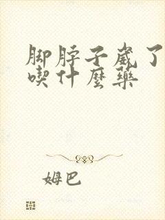脚脖子崴了肿了吃什么药