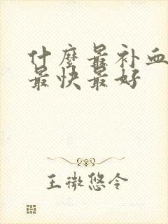 什么最补血补气最快最好