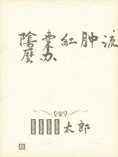 阴囊红肿流脓怎么办