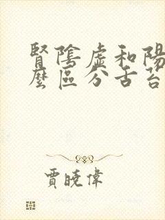肾阴虚和阳虚怎么区分舌苔封面
